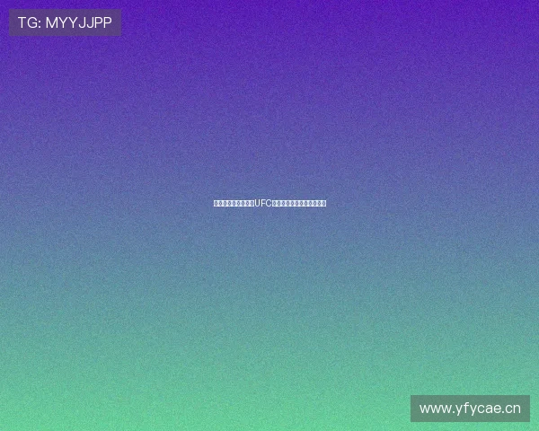 百事通体育免费直播UFC赛事精彩对决全程免费观看