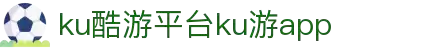酷游-KU游平台登录